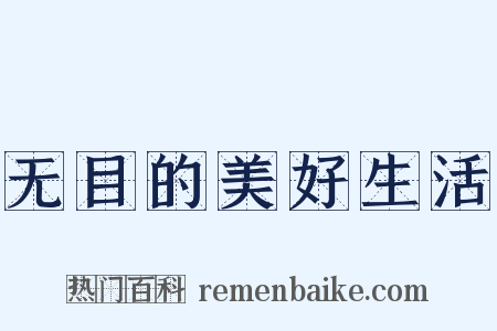 无目的美好生活是什么意思的图片